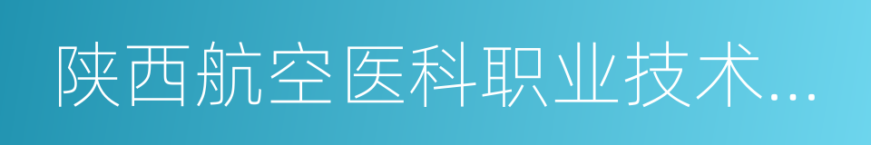 陕西航空医科职业技术学校的意思