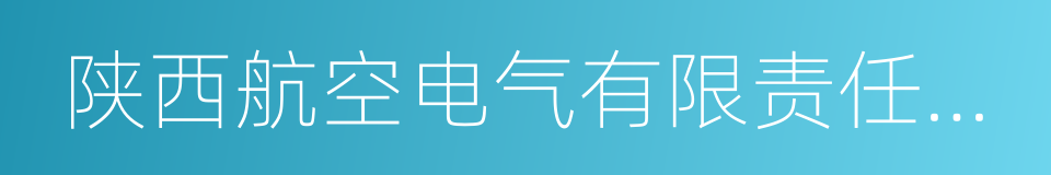 陕西航空电气有限责任公司的同义词