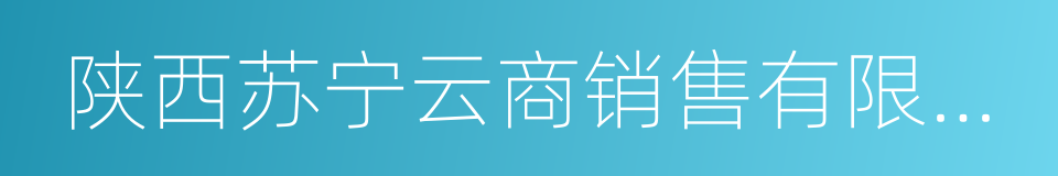 陕西苏宁云商销售有限公司的同义词