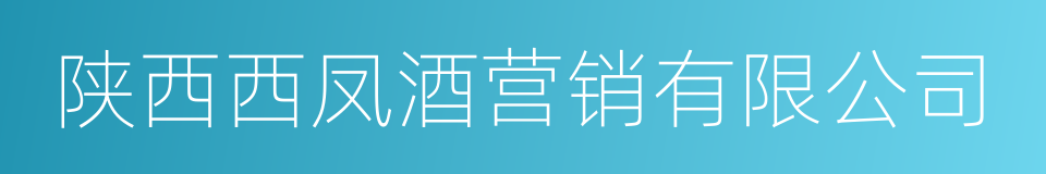 陕西西凤酒营销有限公司的同义词