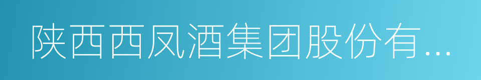 陕西西凤酒集团股份有限公司的同义词