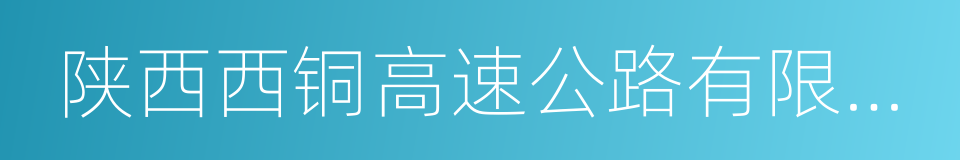 陕西西铜高速公路有限公司的同义词