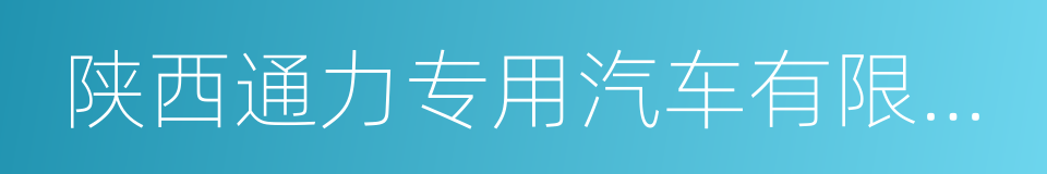 陕西通力专用汽车有限责任公司的同义词