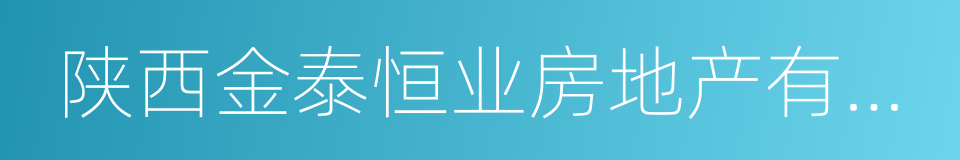 陕西金泰恒业房地产有限公司的同义词