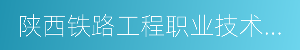 陕西铁路工程职业技术学院的同义词