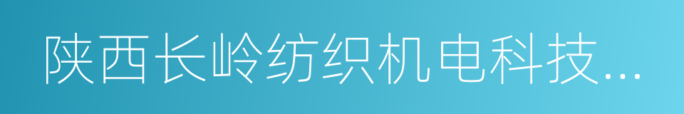 陕西长岭纺织机电科技有限公司的同义词