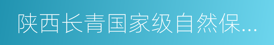 陕西长青国家级自然保护区的同义词