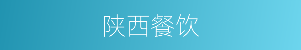 陕西餐饮的同义词