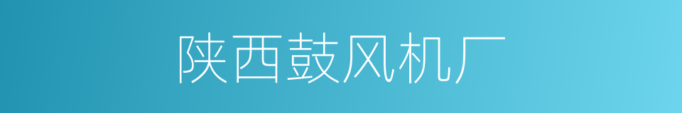陕西鼓风机厂的同义词