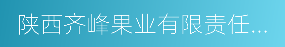 陕西齐峰果业有限责任公司的同义词