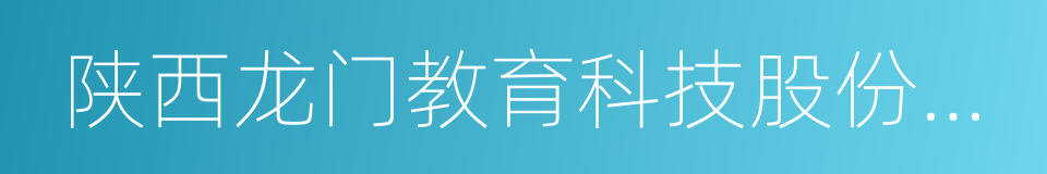 陕西龙门教育科技股份有限公司的同义词