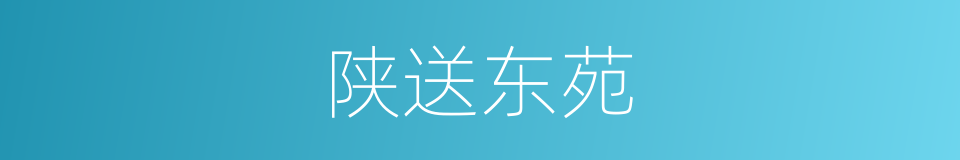 陕送东苑的同义词