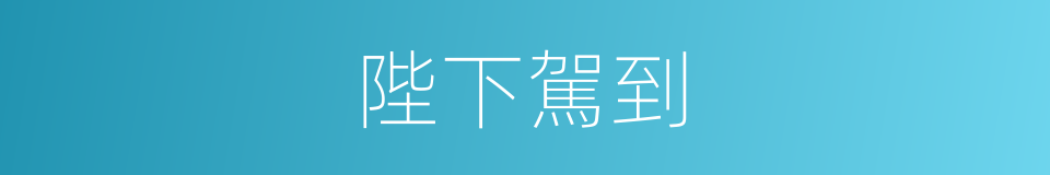 陛下駕到的同義詞