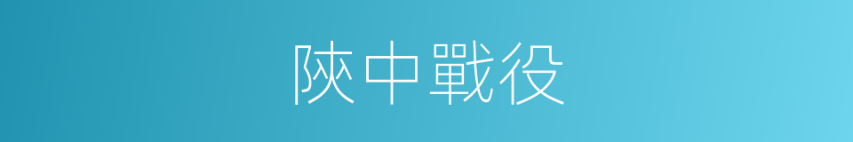 陝中戰役的同義詞