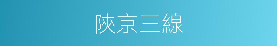 陝京三線的同義詞