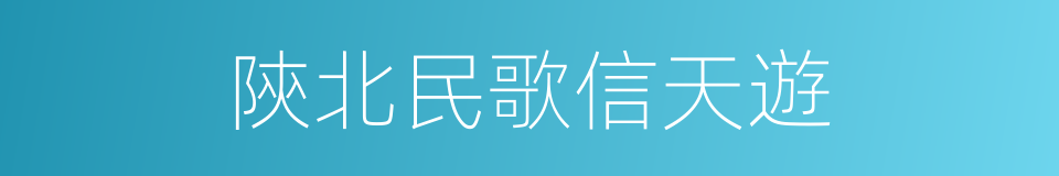 陝北民歌信天遊的同義詞