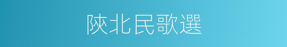 陝北民歌選的同義詞