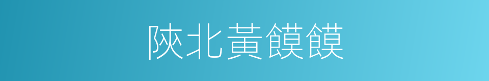 陝北黃饃饃的同義詞