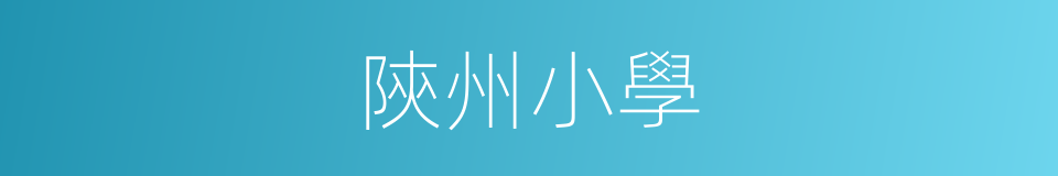 陝州小學的同義詞