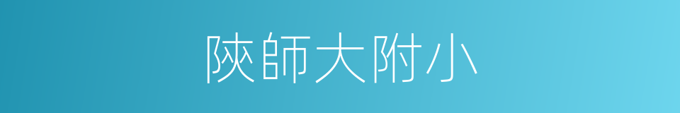 陝師大附小的同義詞