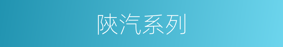 陝汽系列的同義詞