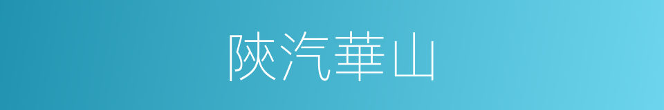 陝汽華山的同義詞