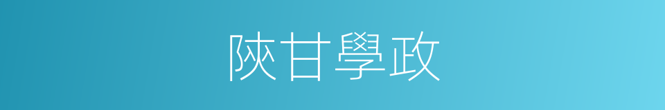 陝甘學政的同義詞