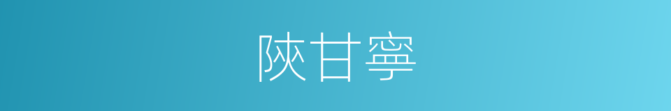 陝甘寧的意思