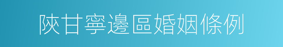 陝甘寧邊區婚姻條例的同義詞