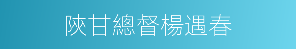 陝甘總督楊遇春的同義詞