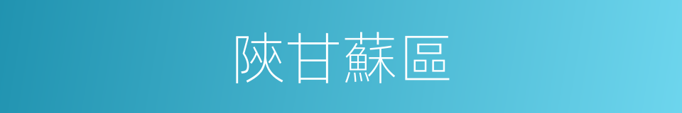 陝甘蘇區的同義詞