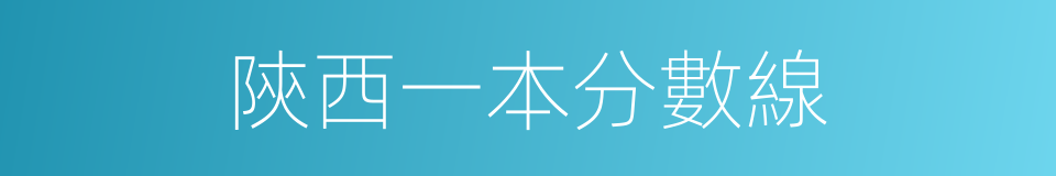 陝西一本分數線的同義詞