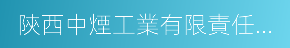 陝西中煙工業有限責任公司的同義詞