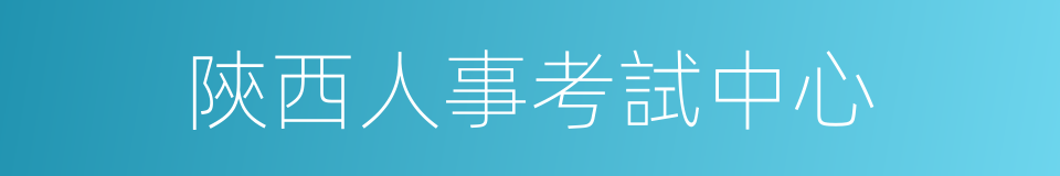 陝西人事考試中心的同義詞