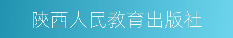 陝西人民教育出版社的同義詞