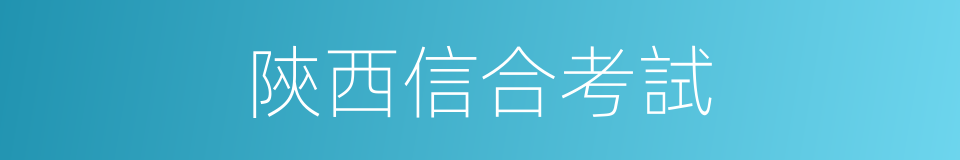 陝西信合考試的同義詞