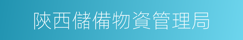 陝西儲備物資管理局的同義詞