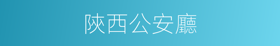 陝西公安廳的同義詞