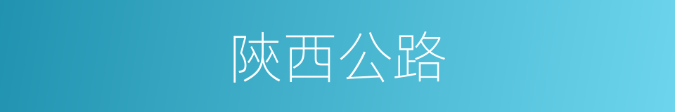 陝西公路的同義詞