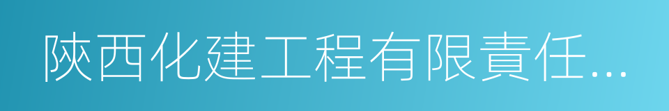 陝西化建工程有限責任公司的同義詞