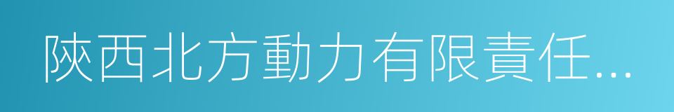 陝西北方動力有限責任公司的同義詞