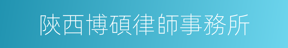 陝西博碩律師事務所的同義詞