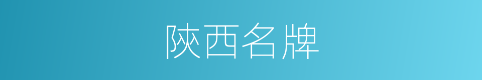 陝西名牌的同義詞