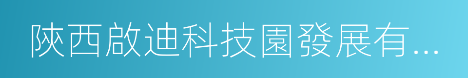 陝西啟迪科技園發展有限公司的同義詞