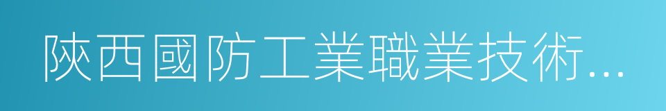 陝西國防工業職業技術學院的同義詞