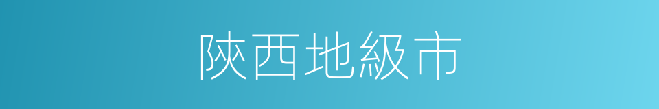 陝西地級市的同義詞