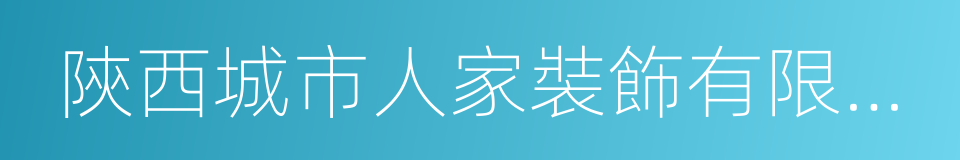 陝西城市人家裝飾有限公司的意思