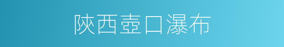 陝西壺口瀑布的同義詞