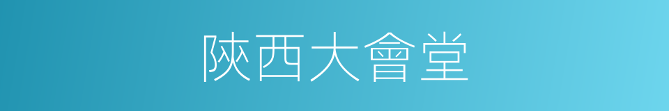 陝西大會堂的同義詞