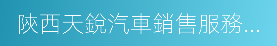 陝西天銳汽車銷售服務有限公司的同義詞
